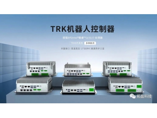 Launched the new TRK-8 series industrial computer